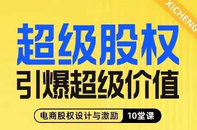 （6020期）超级股权引爆超级价值，电商股权设计与激励10堂线上课 综合教程 第1张