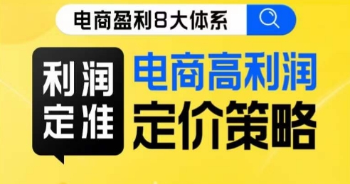 （6025期）8大体系利润篇·利润定准电商高利润定价策略线上课 电商运营 第1张