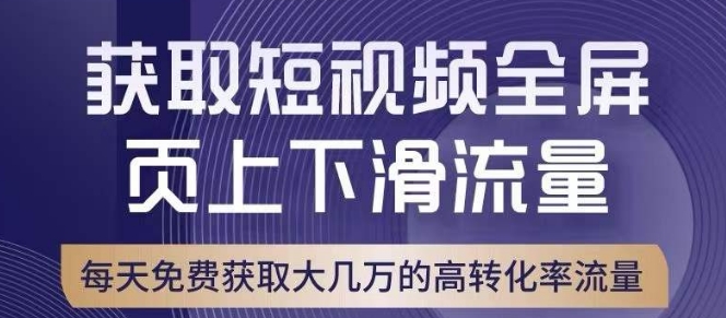 （6029期）引爆淘宝短视频流量，淘宝短视频上下滑流量引爆，转化率与直通车相当！ 短视频运营 第1张