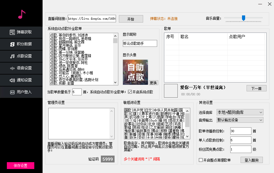 （6032期）外面收费288的听云抖音点歌助手,自助点歌台礼物点歌AI智能语音及弹幕互动无人直播间【点歌脚本+详细教程】 爆粉引流软件 第2张