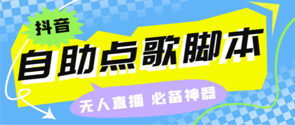 （6032期）外面收费288的听云抖音点歌助手,自助点歌台礼物点歌AI智能语音及弹幕互动无人直播间【点歌脚本+详细教程】 爆粉引流软件 第1张