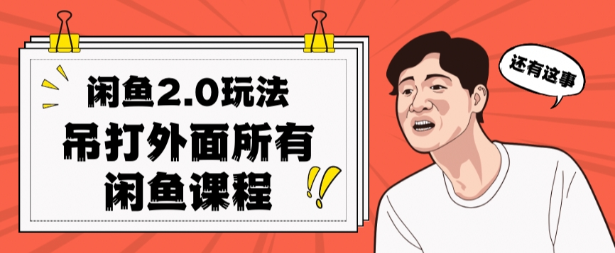 （6035期）闲鱼2.0玩法单号每天日入2000，吊打市面所有课程 网赚项目 第1张