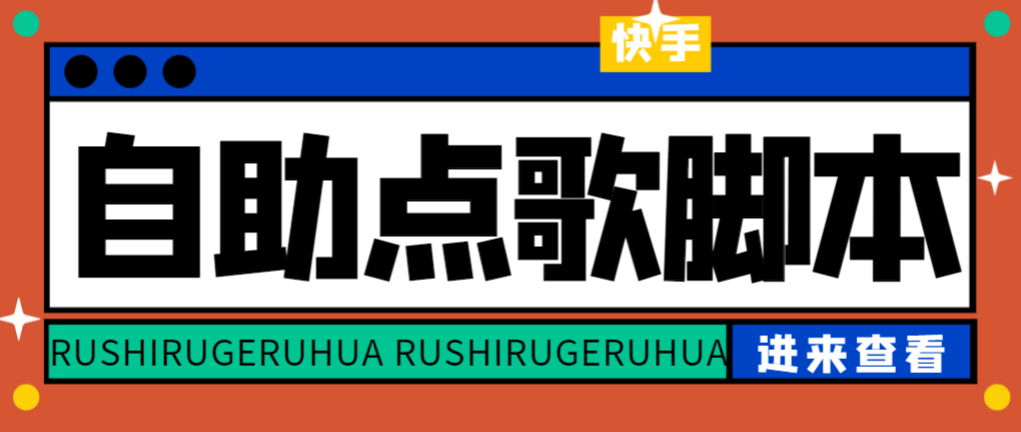 （6044期）外面收费288的听云快手点歌助手，自助点歌台礼物点歌AI智能语音及弹幕互动无人直播间【脚本+详细教程】 爆粉引流软件 第1张