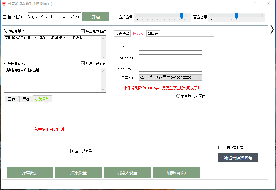 （6044期）外面收费288的听云快手点歌助手，自助点歌台礼物点歌AI智能语音及弹幕互动无人直播间【脚本+详细教程】 爆粉引流软件 第2张