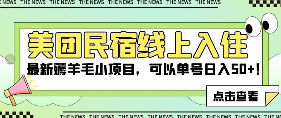 （6048期）美团民宿线上入住，最新薅羊毛小项目，可以单号日入50+【揭秘】 网赚项目 第1张
