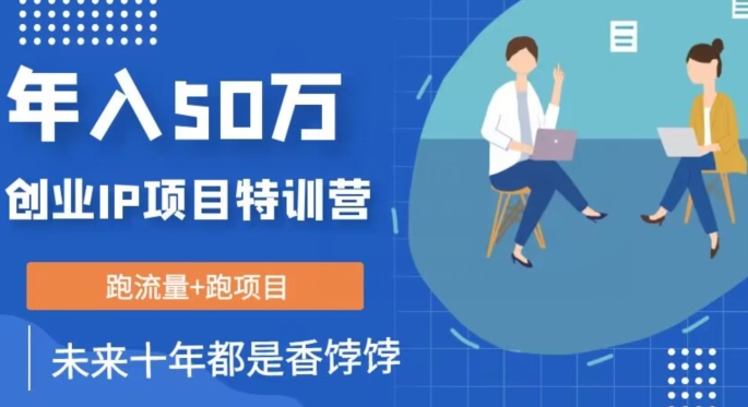 （6050期）创业IP年入50W核心方法，未来10年最值得做的项目【揭秘】 综合教程 第1张