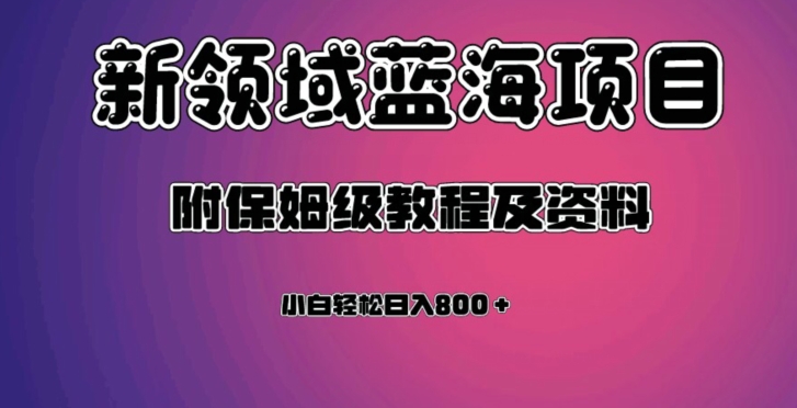 （6051期）虚拟资源蓝海领域新项目，轻松日入800＋，附保姆级教程及资料