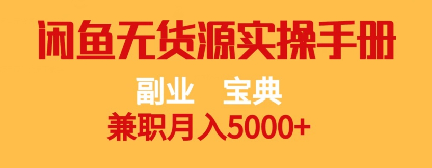 （6052期）副业宝典，兼职月入5000+，闲鱼无货源实操手册【揭秘】 电商运营 第1张