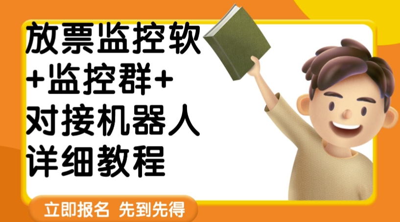 （6053期）外面卖188的两款放票监控软+监控群+对接机器人教程【软件+教程】 爆粉引流软件 第1张