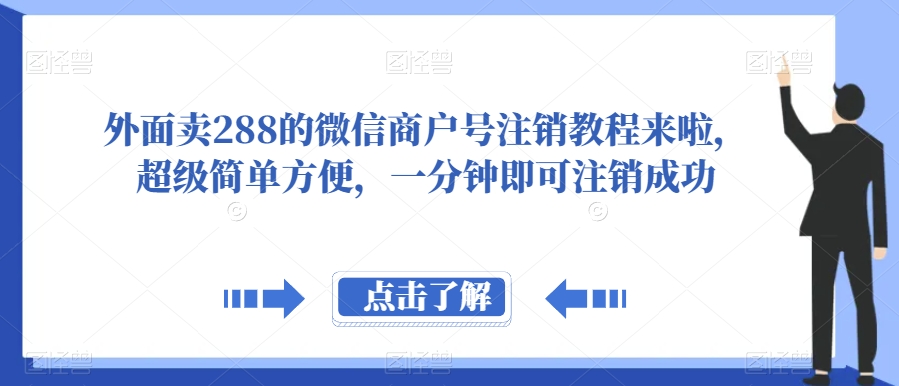 （6054期）外面卖288的微信商户号注销教程来啦，超级简单方便，一分钟即可注销成功【揭秘】 综合教程 第1张