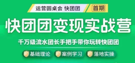 （6056期）快团团变现实战营，千万级流水团长带你玩转快团团 综合教程 第1张