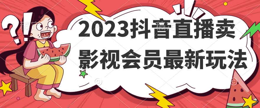 （6059期）2023抖音直播卖影视会员最新玩法 网赚项目 第1张