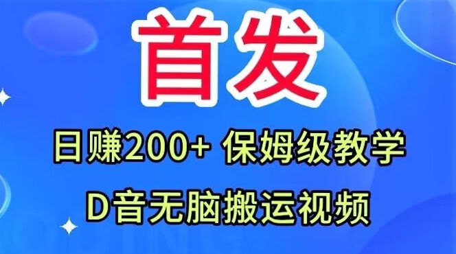 （6061期）首发，抖音无脑搬运视频，日赚200+保姆级教学【揭秘】 短视频运营 第1张