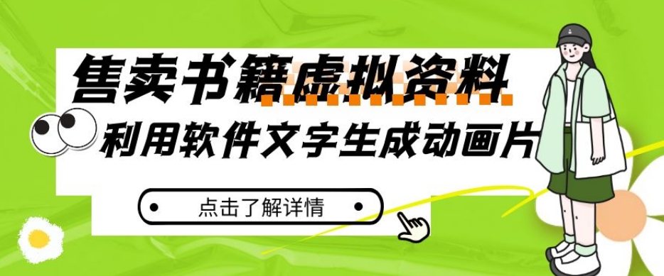 （6062期）冷门蓝海赛道，利用软件文字生成动画片，小红书售卖虚拟资料【揭秘】 网赚项目 第1张