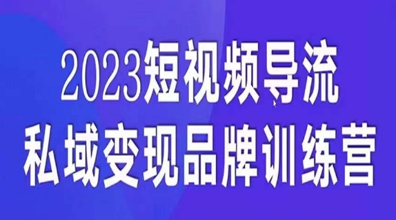 （6065期）短视频导流·私域变现先导课，5天带你短视频流量实现私域变现 私域变现 第1张