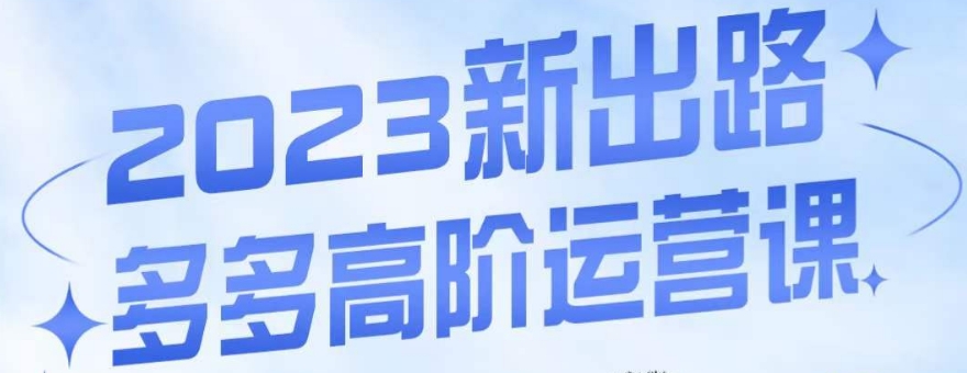 （6067期）大炮·多多高阶运营课，3大玩法助力打造爆款，实操玩法直接亮出干货