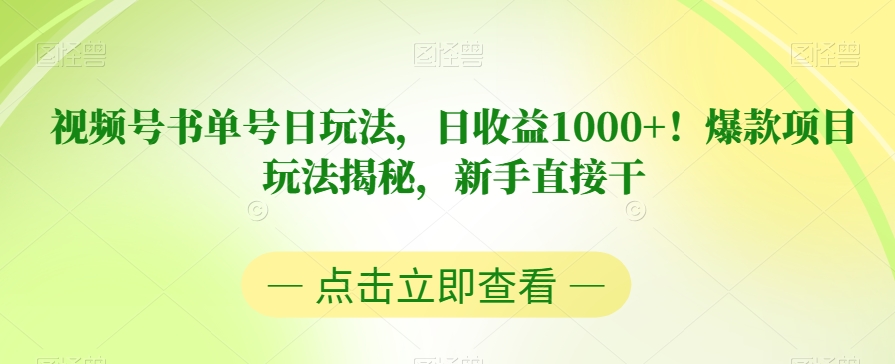 （6074期）视频号书单号日玩法，日收益1000+！爆款项目玩法揭秘，新手直接干【揭秘】 短视频运营 第1张