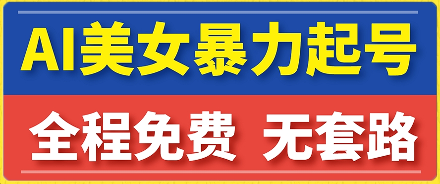 （6078期）云天AI美女图集暴力起号，简单复制操作，7天快速涨粉，后期可以转带货 网赚项目 第1张