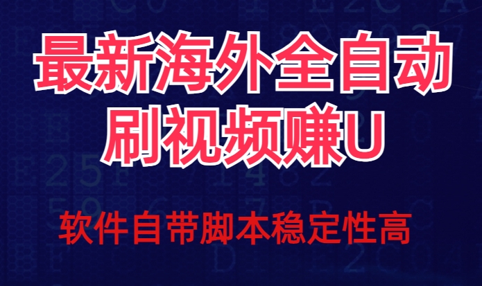 （6081期）全网最新全自动挂机刷视频撸u项目【最新详细玩法教程】 网赚项目 第1张