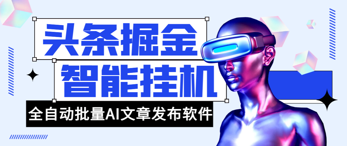 （6088期）外面收费1980的头条掘金全自动批量AI改写文章发布软件，号称轻松日入300+【永久脚本+使用教程】 爆粉引流软件 第1张