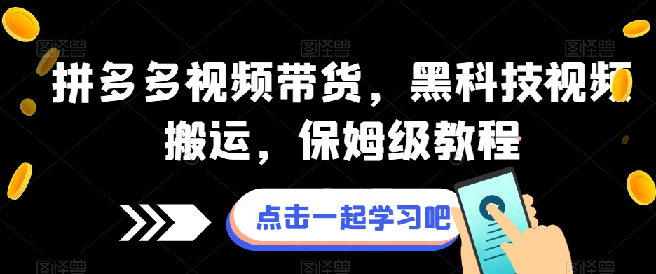 （6092期）拼多多视频带货，黑科技视频搬运，保姆级教程 综合教程 第1张