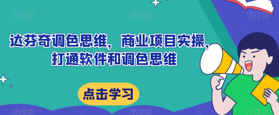 （6094期）达芬奇调色思维，商业项目实操，打通软件和调色思维 综合教程 第1张