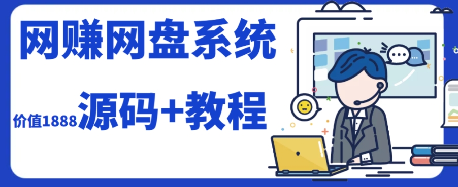 （6099期）2023运营级别网赚网盘平台搭建（源码+教程）