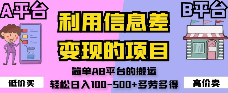 （6104期）利用信息差变现的项目，简单AB平台的搬运，轻松日入100-500+多劳多得 网赚项目 第1张