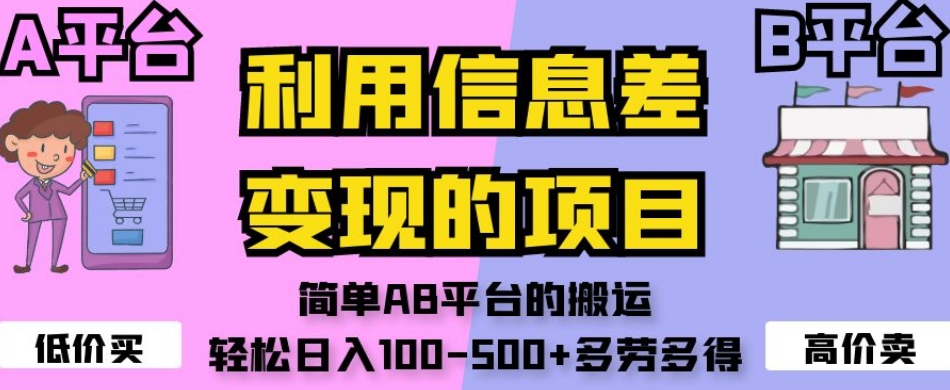 （6104期）利用信息差变现的项目，简单AB平台的搬运，轻松日入100-500+多劳多得 网赚项目 第1张