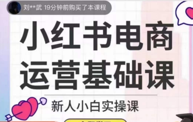 （6107期）小红书电商运营基础课，新人小白实操课 电商运营 第1张