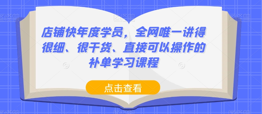 （6109期）店铺快年度学员，全网唯一讲得很细、很干货、直接可以操作的补单学习课程 电商运营 第1张