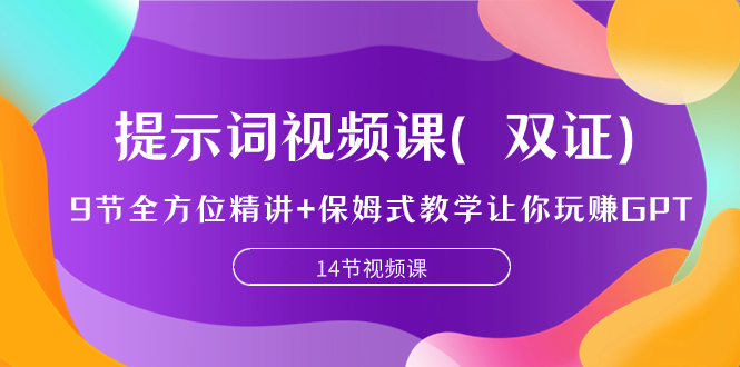 （6113期）提示词视频课（双证），9节全方位精讲+保姆式教学让你玩赚GPT 综合教程 第1张