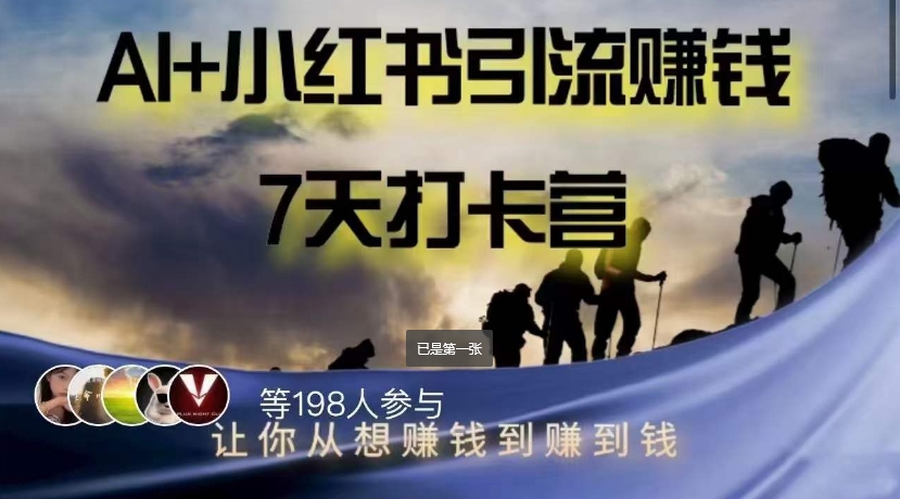 （6115期）AI+小红书暴力变现打卡营，让你从想赚钱到赚到钱 短视频运营 第1张