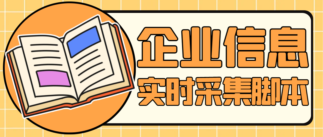 （6117期）最新企业通货源公司/厂家信息联系方式采集软件，引流必备神器【永久脚本+使用教程】 爆粉引流软件 第1张