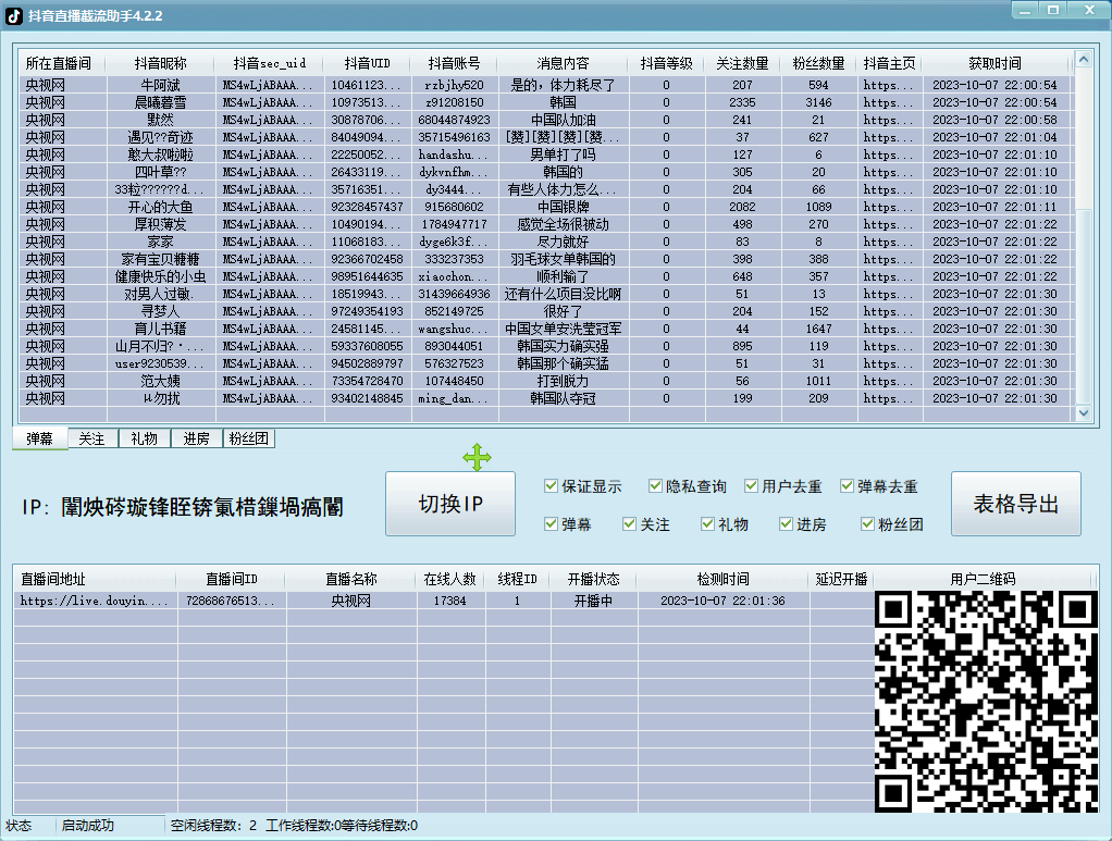 （6118期）外面收费88的抖音直播间截留助手，支持同时采集多个直播间【采集脚本+使用教程】 爆粉引流软件 第2张