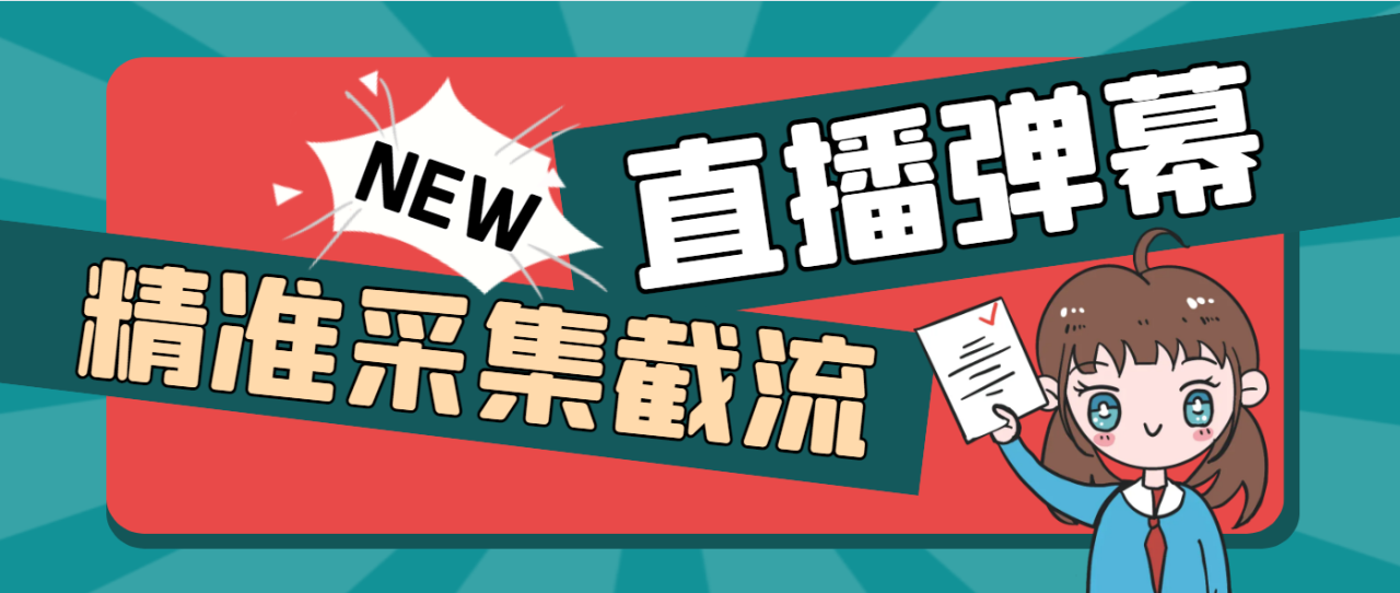 （6118期）外面收费88的抖音直播间截留助手，支持同时采集多个直播间【采集脚本+使用教程】 爆粉引流软件 第1张