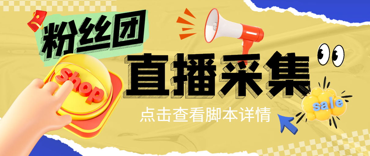 （6119期）最新抖音直播间粉丝团用户采集，可采集匿名直播间粉丝团用户【采集脚本+使用教程】 爆粉引流软件 第1张