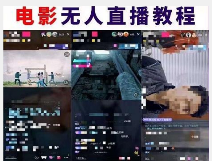 （6126期）抖音快手电影无人直播教程：一场直播收益6000+睡觉也能赚(教程+软件)【揭秘】 短视频运营 第2张