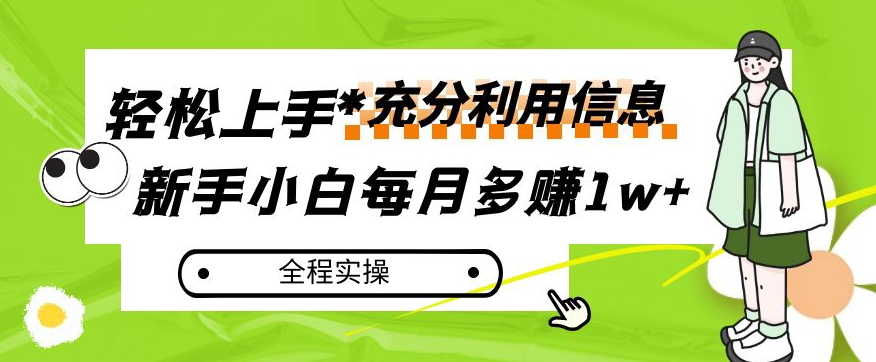 （6127期）每月多赚1w+，新手小白如何充分利用信息赚钱，全程实操！【揭秘】 网赚项目 第1张