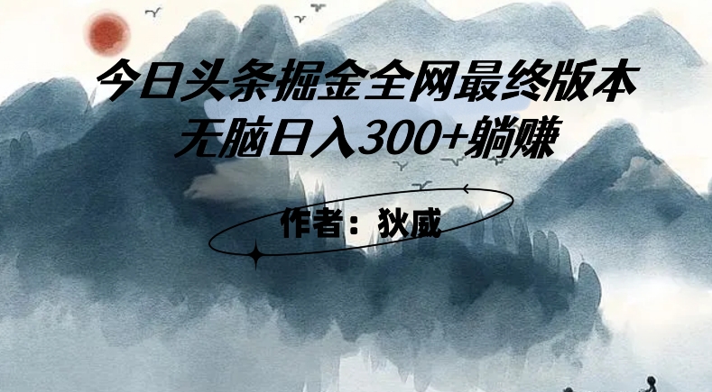 （6130期）外面收费1980头条掘金最终版3.0玩法，无脑日入300+躺赚 短视频运营 第1张