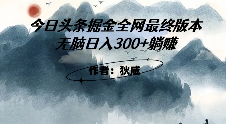 （6130期）外面收费1980头条掘金最终版3.0玩法，无脑日入300+躺赚 新媒体 第1张