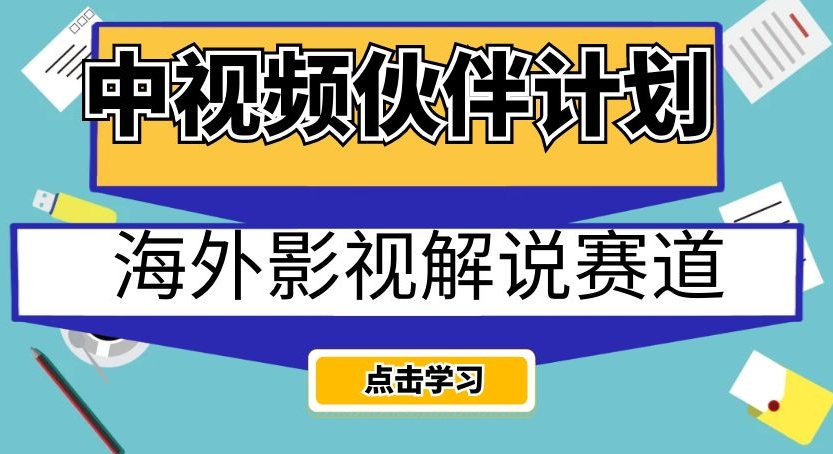（6134期）中视频伙伴计划海外影视解说赛道，AI一键自动翻译配音轻松日入200+【揭秘】 新媒体 第1张