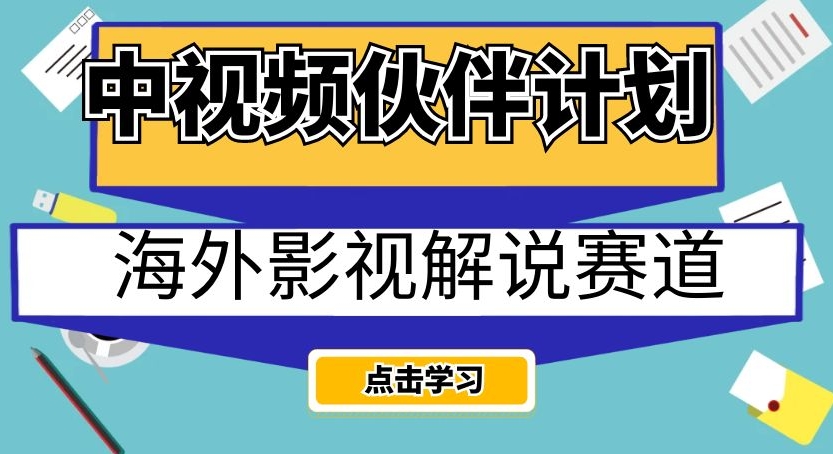 （6134期）中视频伙伴计划海外影视解说赛道，AI一键自动翻译配音轻松日入200+【揭秘】 新媒体 第1张