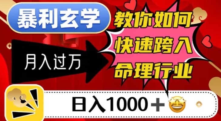 （6138期）暴利玄学，教你如何快速跨入命理行业，日入1000＋月入过万 短视频运营 第1张