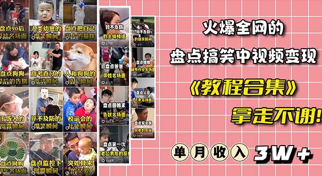（6139期）火爆抖音的搞笑盘点中视频项目（附全套素材包+工具礼包） 短视频运营 第1张