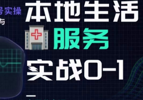 （6141期）抖音本地生活健康垂类0~1，​本地生活健康垂类实战干货 短视频运营 第1张