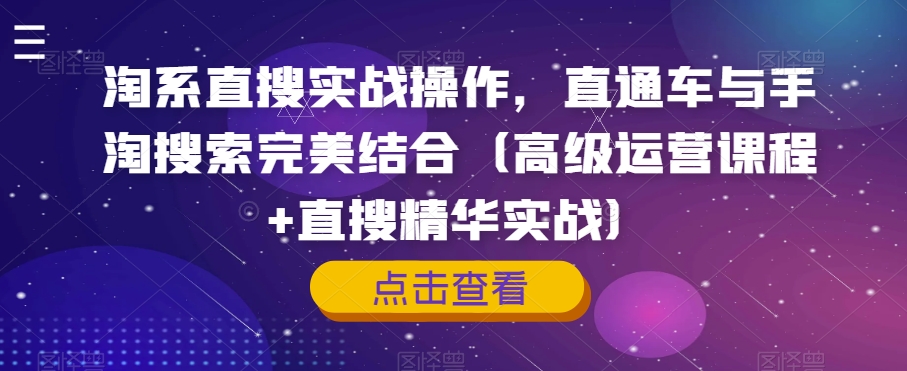 （6144期）淘系直搜实战操作，直通车与手淘搜索完美结合（高级运营课程+直搜精华实战） 电商运营 第1张