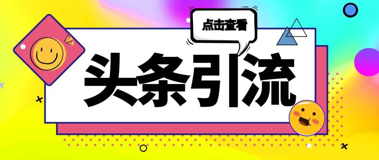 （6145期）最新头条全自动引流脚本，解放双手自动引流【引流脚本+使用教程】 爆粉引流软件 第1张