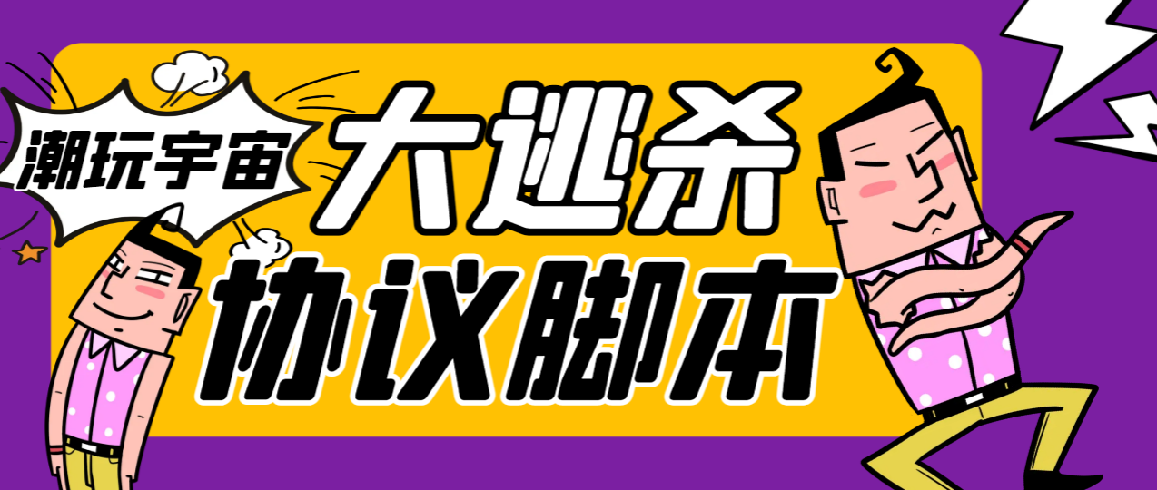 （6146期）最新潮玩大逃杀AI智能算法协议挂机脚本，号称胜率百分百【协议脚本+使用教程】 网赚项目 第1张