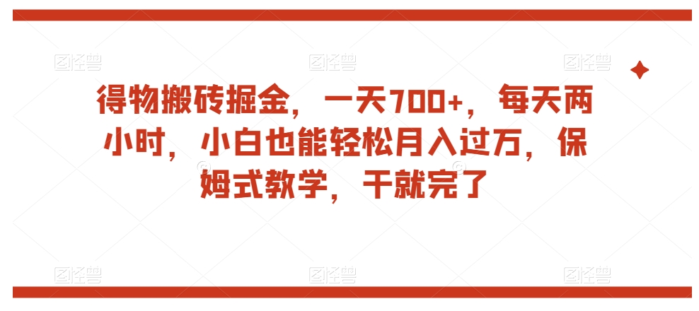 （6147期）得物搬砖掘金，一天700+，每天两小时，小白也能轻松月入过万，保姆式教学，干就完了 网赚项目 第1张